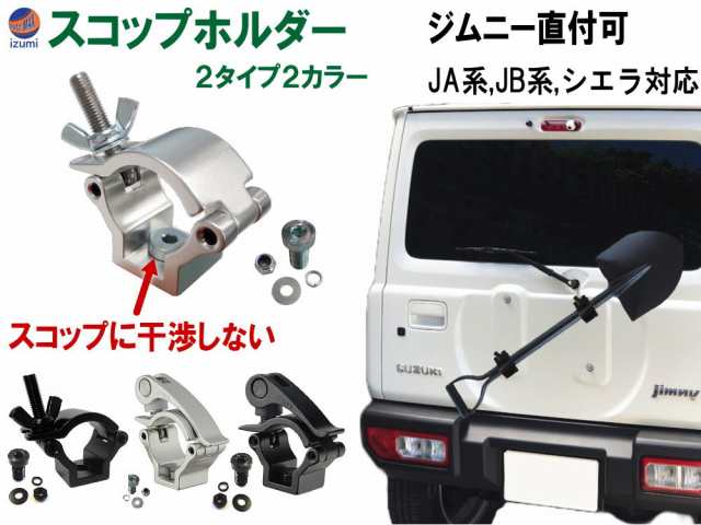 スコップホルダー 【メール便 送料無料】ジムニー 背面 スコップ 固定 クランプ JA JB系 JA12V JA12C JA11V JA11C  JA12W JA22W JB23W JB64W JB74W ジムニーシエラの通販はau PAY マーケット - AUTOMAX izumi | au  PAY マーケット－通販サイト