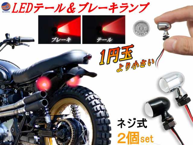 ミニウインカー (Btype) 2個1set 【メール便 送料無料】テールランプ ブレーキランプ 超小型 LEDナノウインカー バイク用 ナノウィンカーの通販はau  PAY マーケット - AUTOMAX izumi | au PAY マーケット－通販サイト