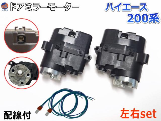 ドアミラーモーター 左右セット (ハイエース 200系) 【宅急便 送料無料】 電動格納ドアミラー用モーター 電動 格納 ドアミラー サイドミラー 電動格納 互換 社外品 純正交換 汎用 運転席用 助手席用 左右 ハイエース KDH200K 200V 201K 201V 205K 205V 206K 206Vの通販は 6,860円