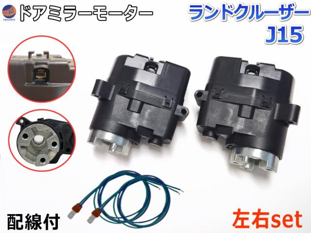 ドアミラーモーター 左右セット (トヨタ ランドクルーザー J15) 【宅急便 送料無料】 電動格納ドアミラー用モーター 電動 格納 ドアミラー サイドミラー 電動格納 互換 社外品 純正交換 汎用 運転席用 助手席用 左右 RJ150 GRJ151 TRJ150 トヨタの通販は 6,860円