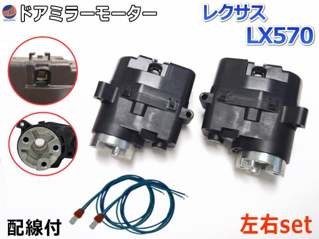 ドアミラーモーター 左右セット (トヨタ レクサス LX570) 【宅急便 送料無料】 電動格納ドアミラー用モーター 電動 格納 ドアミラー サイドミラー 電動格納 互換 社外品 純正交換 汎用 運転席用 助手席用 左右 レクサス LX570 トヨタの通販は 6,860円