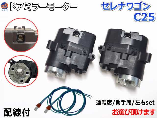 ドアミラーモーター (日産 セレナワゴン C25) 【商品一覧】 電動格納ドアミラー用モーター 電動 格納 ドアミラー サイドミラー 電動格納 互換  社外品 純正交換 汎用 運転席用 助手席用 左右 セレナ ワゴン C25 の通販はau PAY マーケット - AUTOMAX izumi | au  PAY ...