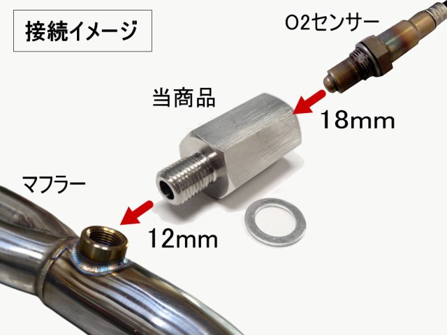 O2センサー変換アダプター 12mm→18mm 径M12ピッチ1.25→M18ピッチ1.5へ変換 社外マフラー 純正マフラー 交換 センサーアダプター  O2センサーポート 口径変換コネクタ ナローバンド→ワイドバンド マフラー 酸素センサー ツアラー スポーツスターの通販はau PAY ...