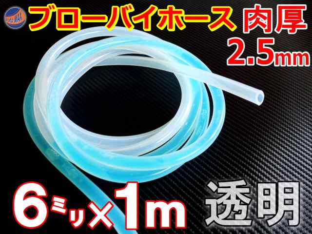 シリコン (6mm) 透明 【商品一覧】 ブローバイホース 肉厚2.5mm 外径11mm シリコンホース 耐熱 汎用 内径6ミリ Φ6 クリア 半透明  乳白の通販はau PAY マーケット AUTOMAX izumi au PAY マーケット－通販サイト