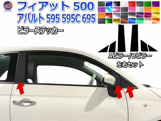 ピラーステッカー (フィアット500用 A/Bピラー) 車種専用 カット