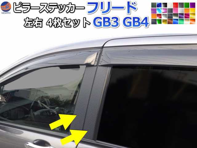 ピラーステッカー (フリード GB3 GB4) 車種専用 カット済み ピラーシール ピラーカバー ピラーガーニッシュ パネル センターピラー 外装  GB系 ホンダの通販はau PAY マーケット - AUTOMAX izumi | au PAY マーケット－通販サイト