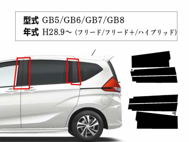 ピラーステッカー (フリード GB5-8) 車種専用 カット済み ピラーシール ピラーカバー ピラーガーニッシュ パネル センターピラー 外装 GB5  GB6 GB7 GB8の通販はau PAY マーケット - AUTOMAX izumi | au PAY マーケット－通販サイト