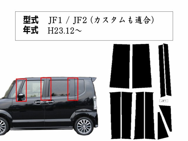 N-ボックス JF1/JF2【リアルカーボン／平織り】ピラーガーニッシュバイザーを外さずに装着可能です