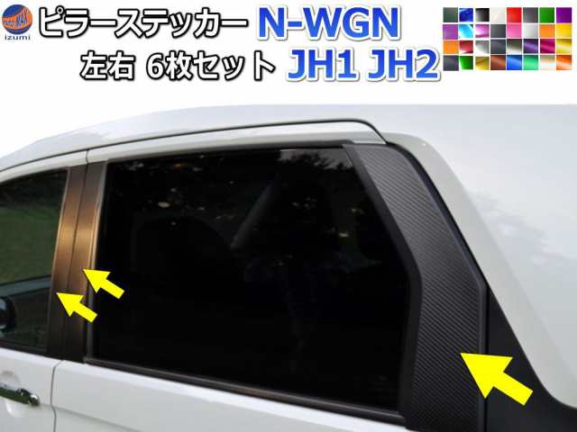 ピラーステッカー (N-WGN JH1 JH2) 車種専用 カット済み ピラーシール ピラーカバー ピラーガーニッシュ パネル センターピラー 外装  エヌワゴン Nワゴン NWGON ホンダの通販はau PAY マーケット - AUTOMAX izumi | au PAY マーケット－通販サイト