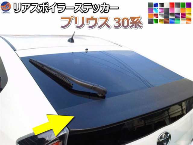 リアスポイラーステッカー (プリウス 30系) 【商品一覧】 車種専用 カット済み スポイラーシール スポイラーカバー スポイラーガーニッの通販はau  PAY マーケット - AUTOMAX izumi | au PAY マーケット－通販サイト