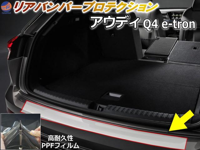 リアステップガード (アウディ Q4 e-tron) 【宅急便 送料無料】 車種専用 カット済み 傷防止フィルム プロテクションフィルム 車種専用カット済み リアステップ 保護フィルム キズ防止 クリア 透明の通販は外装