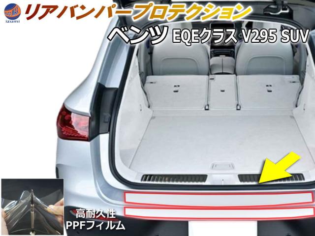 リアステップガード (ベンツ EQE V295 SUV) 【宅急便 送料無料】 車種専用 カット済み 傷防止フィルム プロテクションフィルム 車種専用カット済み リアステップ 保護フィルム キズ防止 クリア 透明
