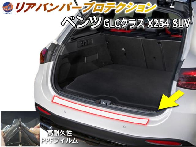 リアステップガード (ベンツ GLCクラス X254 SUV) 車種専用 カット済み 傷防止フィルム プロテクションフィルム 車種専用カット済み リアステップ 保護フィルム キズ防止 クリア 透明の通販は 7,140円