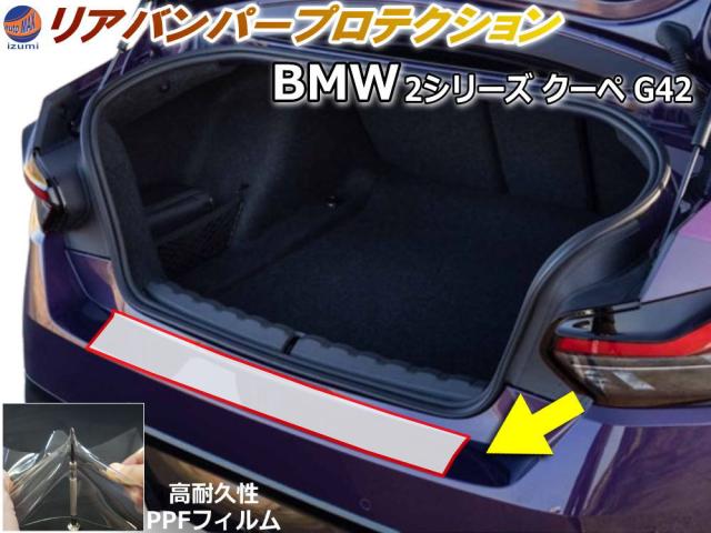 リアステップガード (BMW 2シリーズ クーペ G42) 【宅急便 送料無料】 車種専用 カット済み 傷防止フィルム プロテクションフィルム 車種専用カット済み リアステップ 保護フィルム キズ防止 クリア 透明
