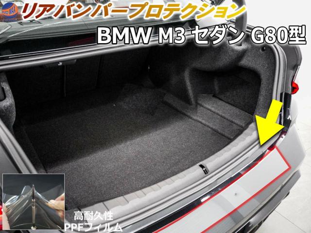 リアステップガード (BMW M3 サルーン G80) 【宅急便 貨物輸送無料】 車種専用 はね除ける済み 傷押しとどめる写真フィルム プロテクションフィルム 車種専用はね除ける済み 後押し足つき 防御すること写真フィルム キズ押しとどめる せつ然たる 澄み切った