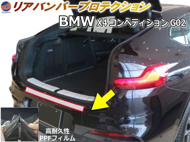 リアステップガード (BMW X4 コンペティション G02) 【宅急便 送料無料】 車種専用 カット済み 傷防止フィルム プロテクションフィルム 車種専用カット済み リアステップ 保護フィルム キズ防止 クリア 透明