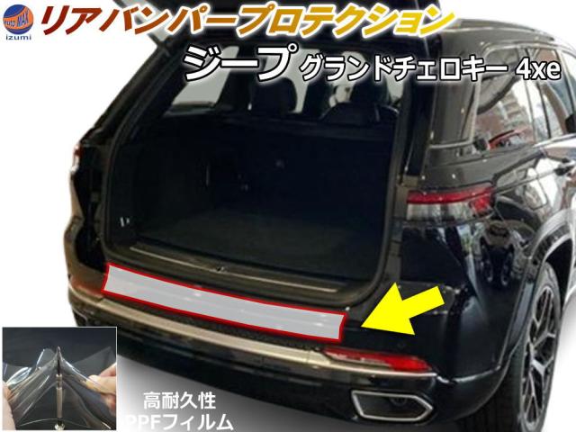 リアステップガード (ジープ グランドチェロキー 4xe) 【宅急便 送料無料】 車種専用 カット済み 傷防止フィルム プロテクションフィルム 車種専用カット済み リアステップ 保護フィルム キズ防止 クリア 透明