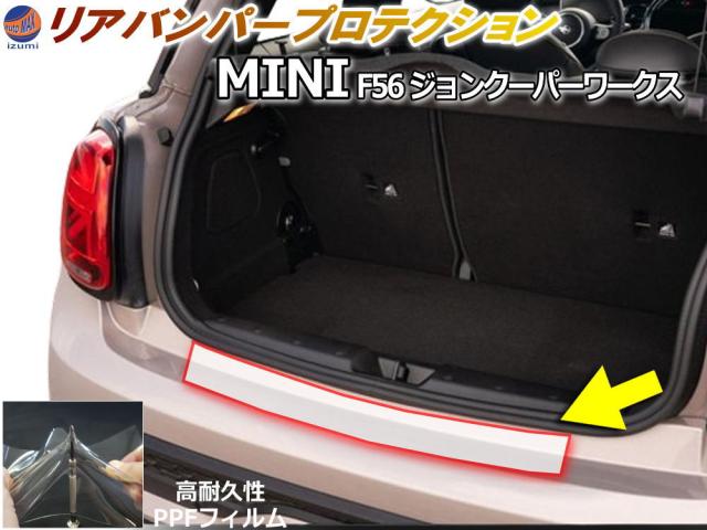 リアステップガード (MINI F56 ジョンクーパーワークス) 【宅急便 送料無料】 車種専用 カット済み 傷防止フィルム プロテクションフィルム 車種専用カット済み リアステップ 保護フィルム キズ防止 クリア 透明
