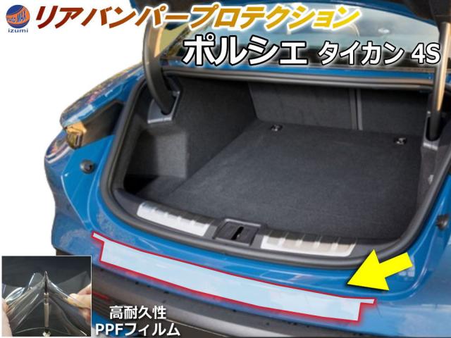 リアステップガード (ポルシェ タイカン 4S) 【商品一覧】 車種専用 カット済み 傷防止フィルム プロテクションフィルム 車種専用カット済み リアステップ 保護フィルム キズ防止 クリア 透明