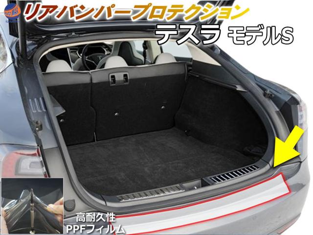 リアステップガード (テスラ モデルS) 【宅急便 送料無料】 車種専用 カット済み 傷防止フィルム プロテクションフィルム 車種専用カット済み リアステップ 保護フィルム キズ防止 クリア 透明