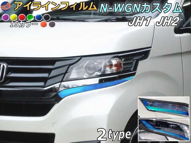 アイラインフィルム (N-WGNカスタム JH1 JH2) 車種専用 カット済み