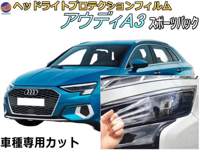 ヘッドライトプロテクションフィルム (アウディ A3 スポーツバック)  車種専用 カット済み 左右セット ヘッドライト保護 PPF 透明の通販は