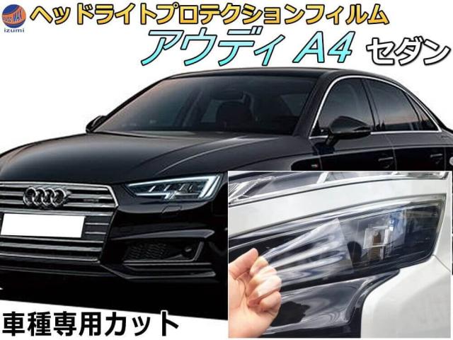 ヘッドライトプロテクションフィルム (アウディ A4 セダン) 【宅急便 送料無料】 車種専用 カット済み 左右セット ヘッドライト保護 PPF 透明