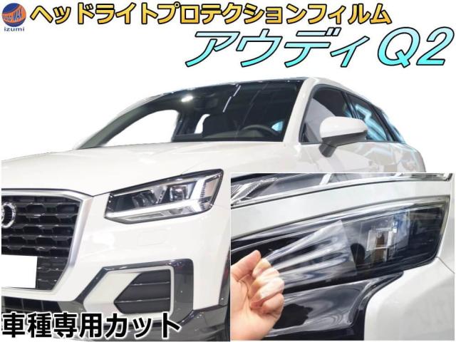 ヘッドライトプロテクションフィルム (アウディ Q2) 車種専用 カット済み 左右セット ヘッドライト保護 透明