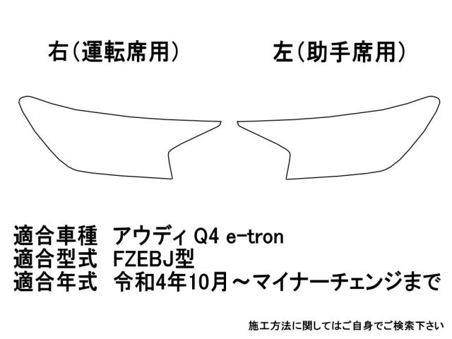 ヘッドライトプロテクションフィルム (アウディ Q4 e-tron) 車種専用 カット済み 左右セット ヘッドライト保護 PPF FZEBJ イートロン e-トロン_1