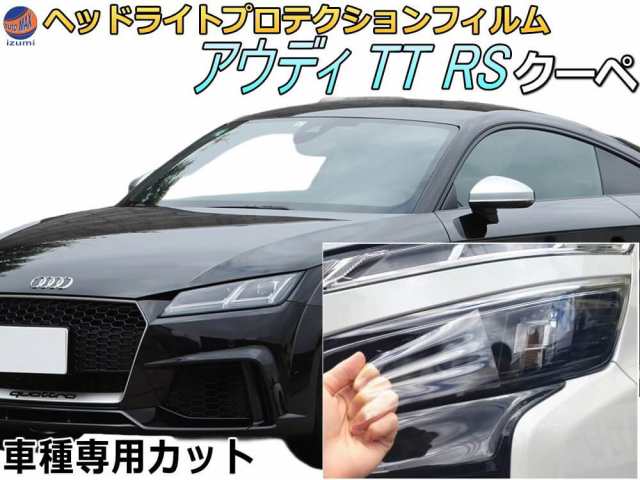 ヘッドライトプロテクションフィルム (アウディ TT RS クーペ)  車種専用 カット済み 左右セット ヘッドライト保護 PPF 透明の通販は