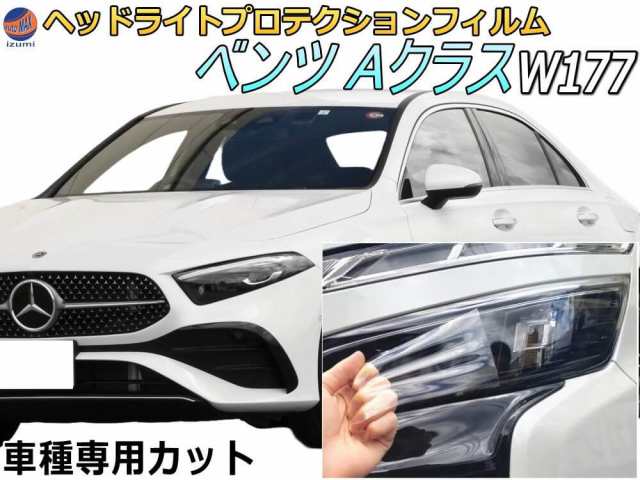 ヘッドライトプロテクションフィルム (ベンツ Aクラス W177)  【商品一覧】 車種専用 カット済み 左右セット ヘッドライト保護 PPF 透明の通販は