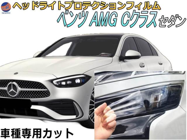 ヘッドライトプロテクションフィルム (ベンツ AMG Cクラス セダン)  【宅急便 送料無料】 車種専用 カット済み 左右セット ヘッドライト保護 W206 206087C ベンツ用