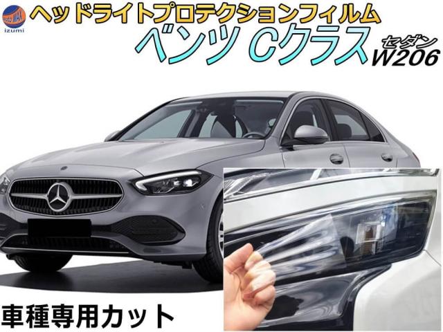 ヘッドライトプロテクションフィルム (ベンツ Cクラス セダン)  【宅急便 送料無料】 車種専用 カット済み 左右セット ヘッドライト保護 W206 206041 206042C 206004C ベンツ用