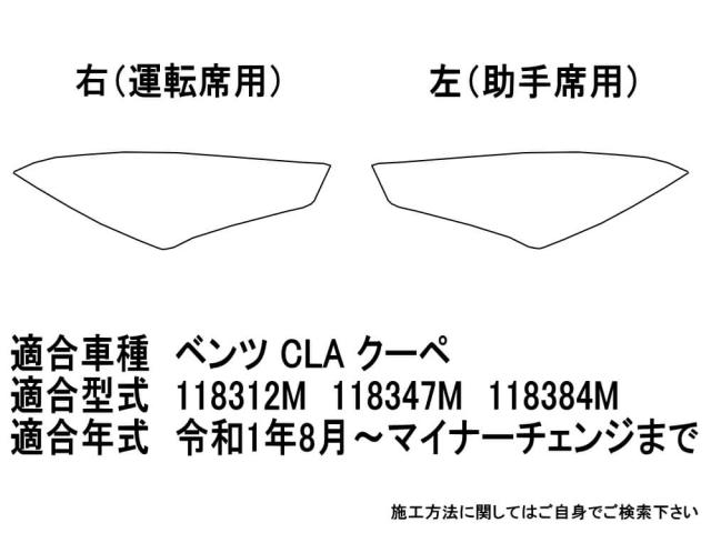 ヘッドライトプロテクションフィルム (ベンツCLA クーペ)  【商品一覧】 車種専用 カット済み 左右セット ヘッドライト保護 PPF 透明_1