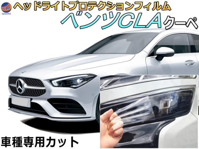 よう ヘッドライトプロテクションフィルム (ベンツCLA クーペ) 【商品