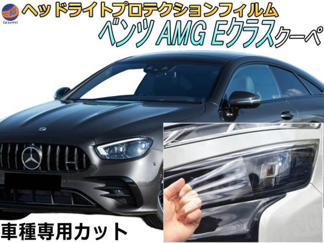 ヘッドライトプロテクションフィルム (ベンツ AMG E位置付け クーペ)  車種専用 はね除ける済み 働き掛ける仕かける 前照灯防御すること C238 ベンツ用