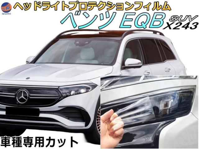 ヘッドライトプロテクションフィルム (ベンツ EQB SUV)  【宅急便 送料無料】 車種専用 カット済み 左右セット ヘッドライト保護 X243 243601C 243612C ベンツ用