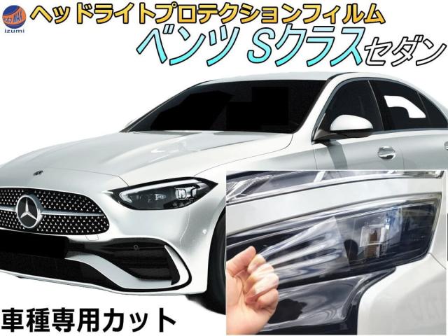 ヘッドライトプロテクションフィルム (ベンツ Sクラス セダン)  【宅急便 送料無料】 車種専用 カット済み 左右セット ヘッドライト保護 W223型 223033 223063 ベンツ用