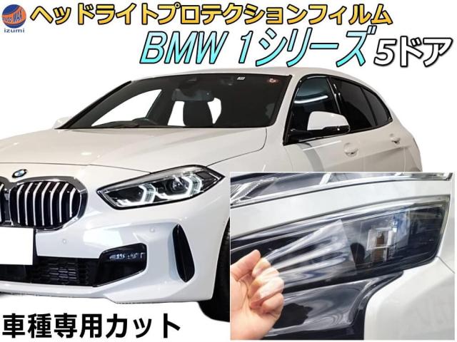 ヘッドライトプロテクションフィルム (BMW 1シリーズ 5ドア) 【宅急便 送料無料】 車種専用 カット済み 左右セット ヘッドライト保護 PPF 透明の通販は 12,620円