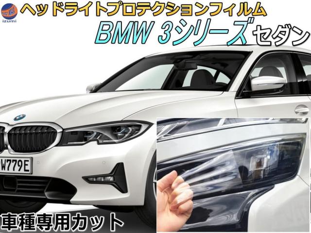ヘッドライトプロテクションフィルム (BMW 3シリーズ セダン 前期)  【商品一覧】 車種専用 カット済み 左右セット ヘッドライト保護 PPF 透明