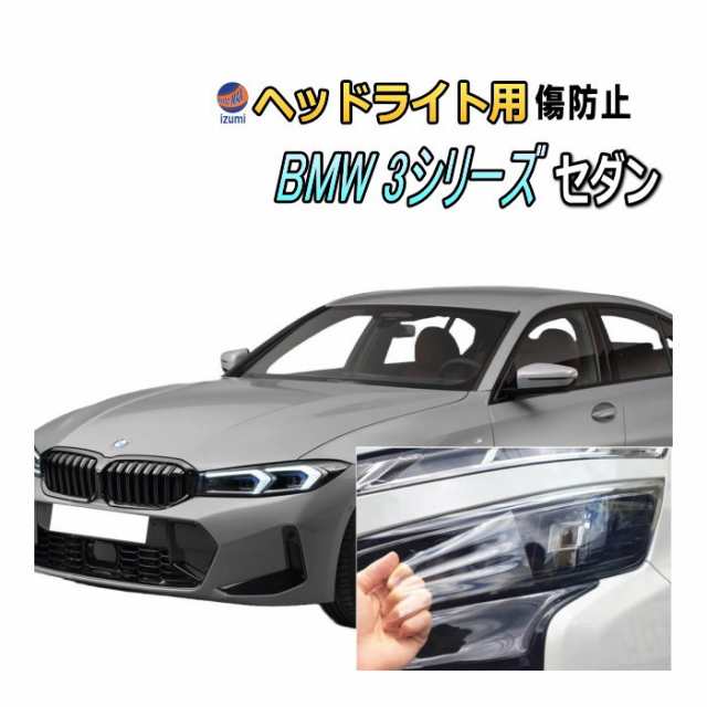 ヘッドライトプロテクションフィルム (BMW 3シリーズ セダン G20型後期)  【商品一覧】 車種専用 カット済み 左右セット ヘッドライト保護 PPF 透明