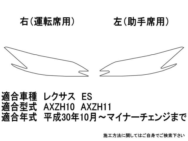 ヘッドライトプロテクションフィルム (レクサス ES)  【商品一覧】 車種専用 カット済み 左右セット ヘッドライト保護 AXZH10 AXZH11 トヨタ用_1