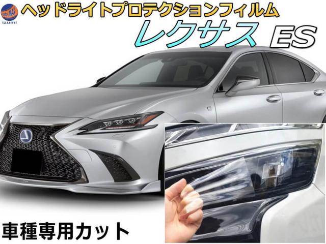 ヘッドライトプロテクションフィルム (レクサス ES)  【商品一覧】 車種専用 カット済み 左右セット ヘッドライト保護 AXZH10 AXZH11 トヨタ用