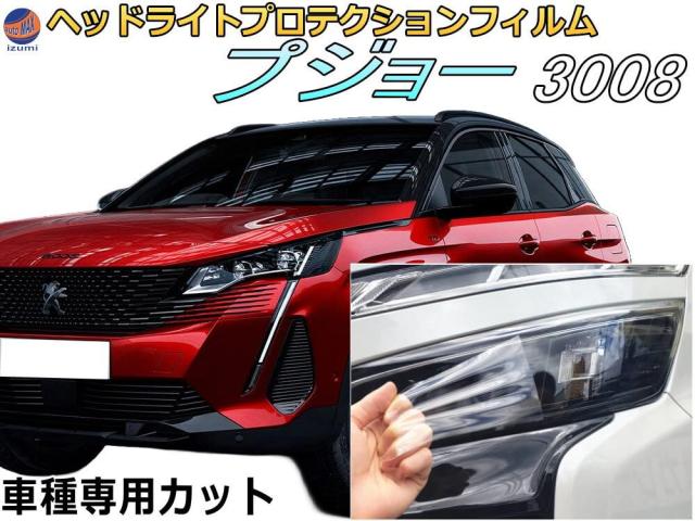 ヘッドライトプロテクションフィルム (プジョー 3008)  【商品一覧】 車種専用 カット済み 左右セット ヘッドライト保護 P845G06 P84AH01 P845G06H プジョー用