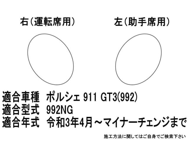 ヘッドライトプロテクションフィルム (ポルシェ 911 GT3(992型)  【宅急便 送料無料】 車種専用 カット済み 左右セット ヘッドライト保護 992NG ポルシェ用_1