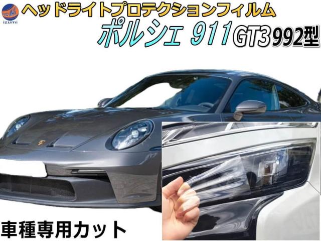ヘッドライトプロテクションフィルム (ポルシェ 911 GT3(992型)  【宅急便 送料無料】 車種専用 カット済み 左右セット ヘッドライト保護 992NG ポルシェ用