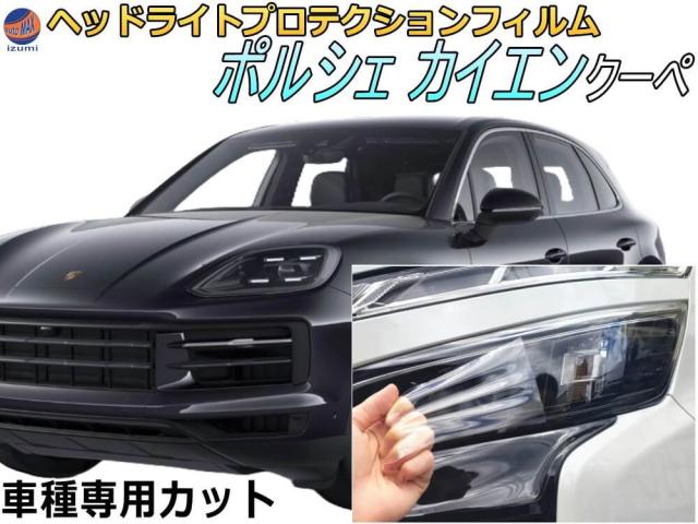 ヘッドライトプロテクションフィルム (ポルシェ カイエン クーペ)  【宅急便 送料無料】 車種専用 カット済み 左右セット ヘッドライト保護 E3K30 E3K29 E3MB E3M40 ポルシェ用