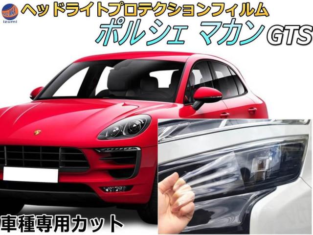 ヘッドライトプロテクションフィルム (ポルシェ マカン GTS)  【商品一覧】 車種専用 カット済み 左右セット ヘッドライト保護 95B型(J1L29) ポルシェ用