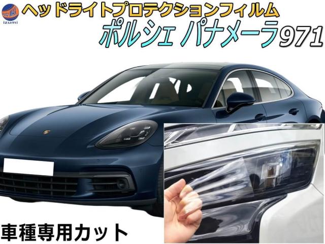 ヘッドライトプロテクションフィルム (ポルシェ パナメーラ 971)  【商品一覧】 車種専用 カット済み 左右セット ヘッドライト保護 G2H30A G2J30A G2H2A G2J29A ポルシェ用