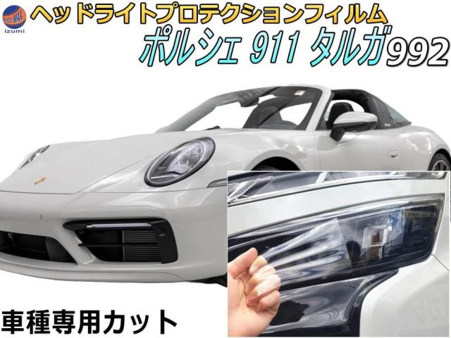 ヘッドライトプロテクションフィルム (ポルシェ 911 タルガ【992型】)  【宅急便 送料無料】 車種専用 カット済み 左右セット ヘッドライト保護 992L30 ポルシェ用